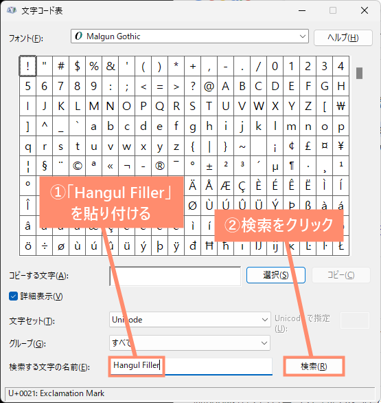 「検索する文字の名前（E）」に「Hangul Filler」を貼り付けて検索します。
