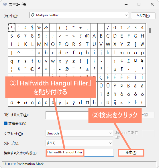 「検索する文字の名前（E）」に「Halfwidth Hangul Filler」を貼り付けて検索します。