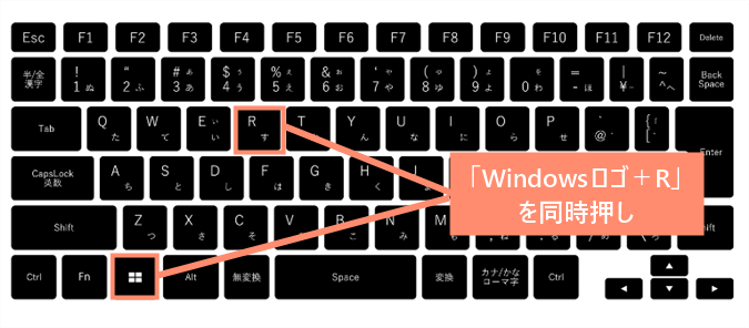 キーボード「Windowsロゴ」「R」を同時押しして「ファイル名を指定して実行」を開く