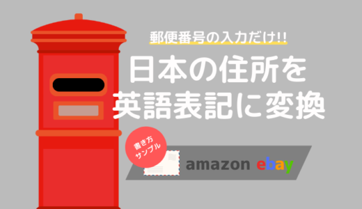 【英語住所に変換ツール】郵便番号の入力だけでOK！Amazonやebayなどのサンプルあり！