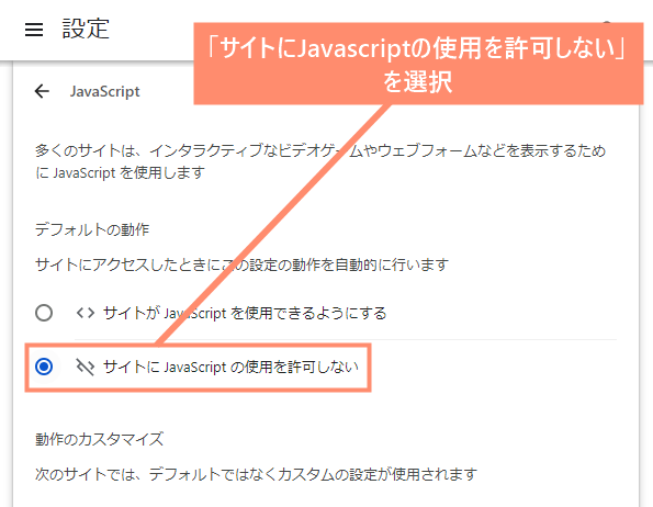 「サイトにJavascriptの使用を許可しない」を選択すれば完了です