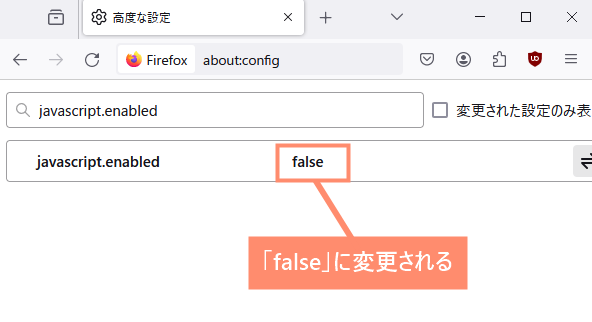 「flase」と表示されていればJavascriptの無効化完了です。
