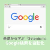 Selenium使い方：超初心者向けにGoogle検索を自動化する方法を解説【PART.2】