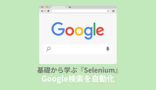 Selenium使い方：超初心者向けにGoogle検索を自動化する方法を解説【PART.2】