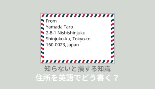 日本住所を英語表記にするには？正しい書き方を解説！