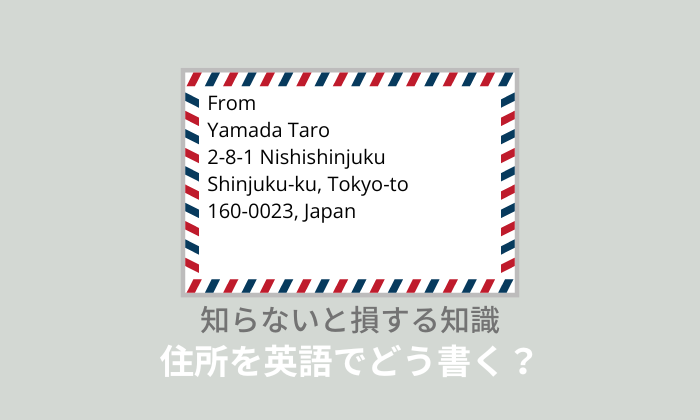 日本住所を英語表記にするには？正しい書き方を解説！