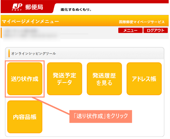 オンラインシッピングツール「送り状作成」を選択します。