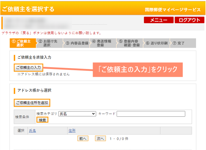 「ご依頼主の入力」を選択します。