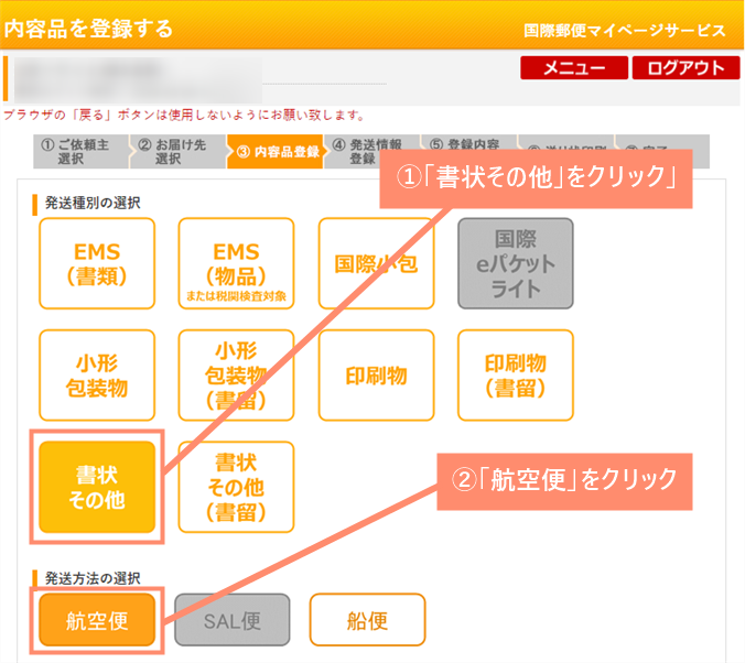 発送種別は「書状その他」、発送方法は「航空便」を選択してください。※プレゼントを送る場合は「国際小包」を選択します。