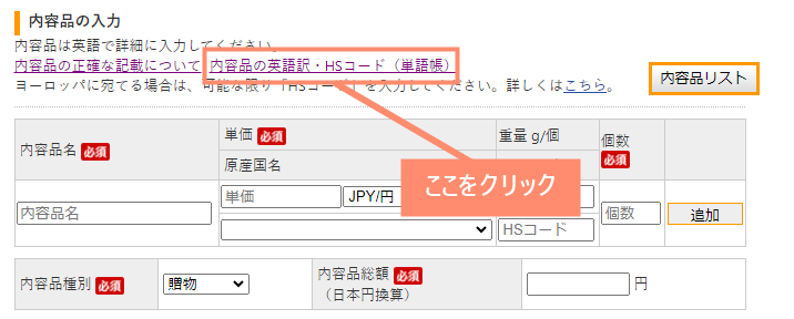 「内容品の英語訳・HSコード（単語帳）」をクリックします。