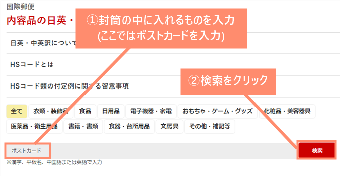 封筒の中にいれる品名を入力して検索します。※ここではポストカードを検索します。