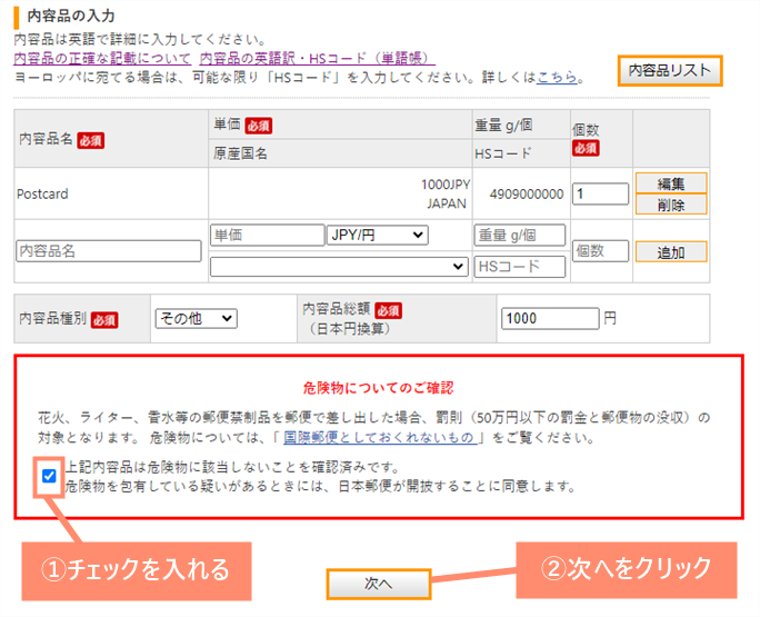 「上記内容物は危険物に該当しないことを確認済みです。」にチェックを入れて次へをクリックします。