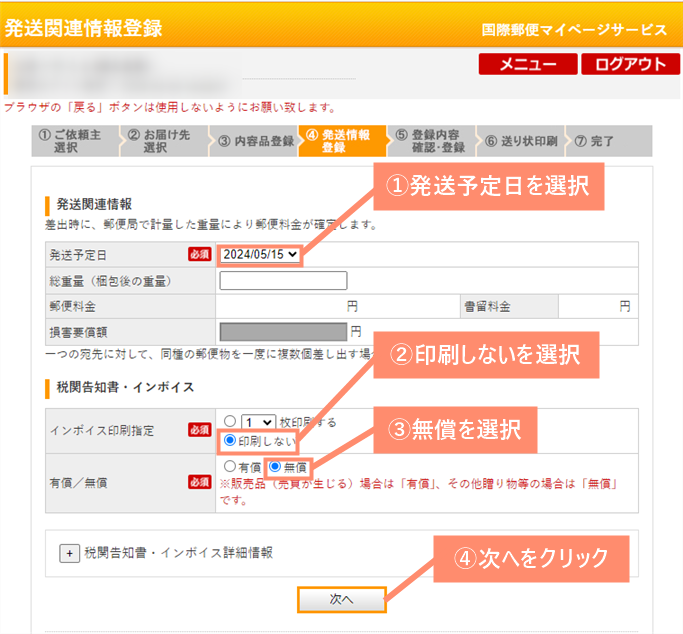 発送予定日などを選択して次へをクリックします。