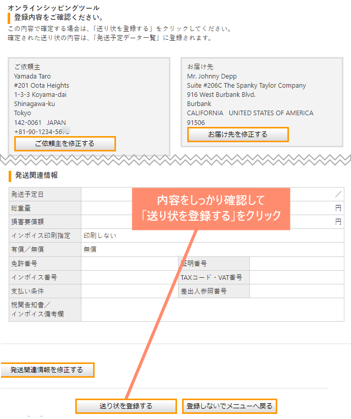 送り先などをしっかり確認して問題なければ「送り先を登録する」をクリックします。