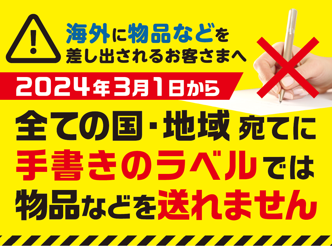 あて先の手書きは禁止？