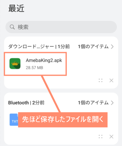 先ほどダウンロードした.apkファイルを開く