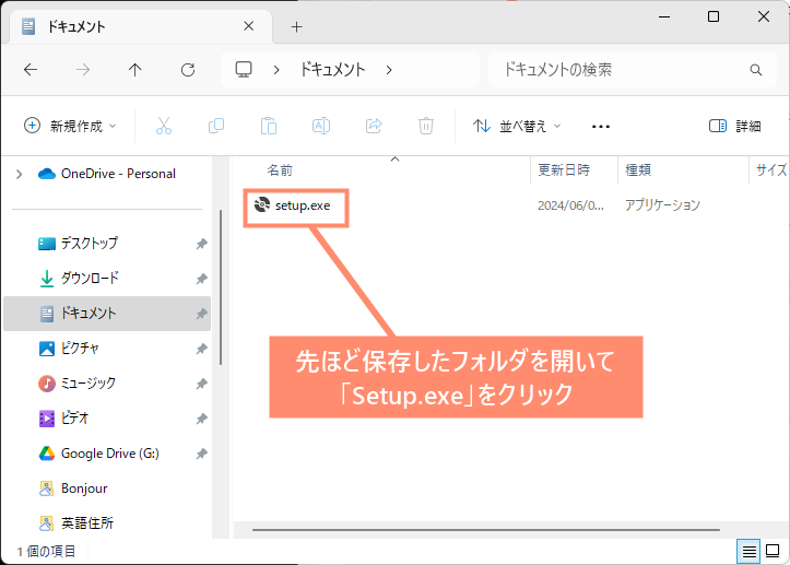 先ほど保存先フォルダを開き「setup.exe」ファイルをクリックします。