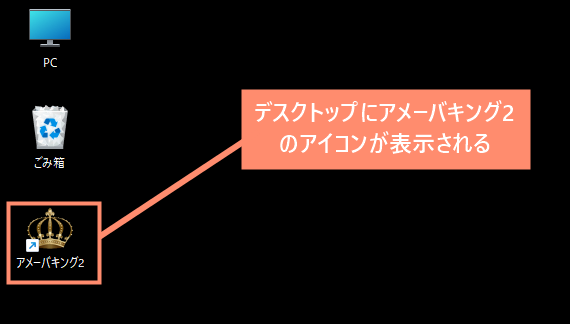 デスクトップにアメーバキング2のアイコンが表示される