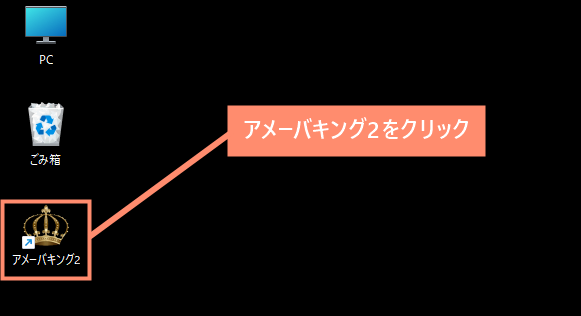 アメーバキング2を起動する