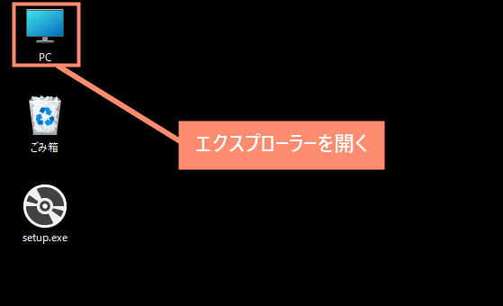 エクスプローラーを開く