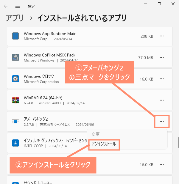 アメーバキング2のアンインストールを選択