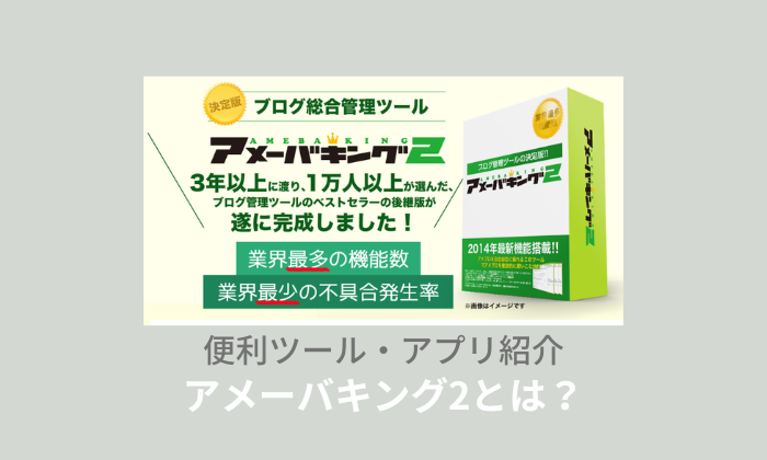 アメーバキング2とは？料金・インストール・ログイン方法など全解説！