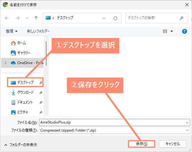 デスクトップを選択肢、保存をクリック
