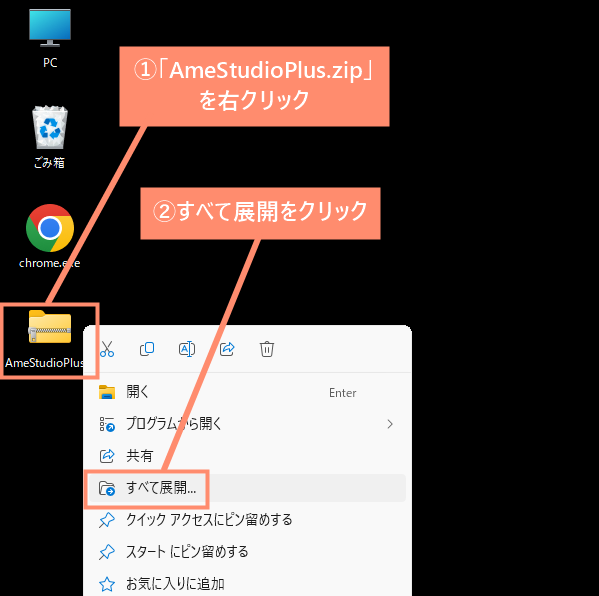 AmeStudioPlus.zipファイルを展開（解凍）する