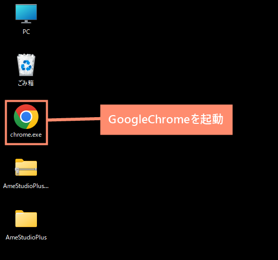 GoogleChromeを起動する