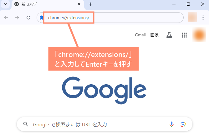 「chrome://extensions/」を入力