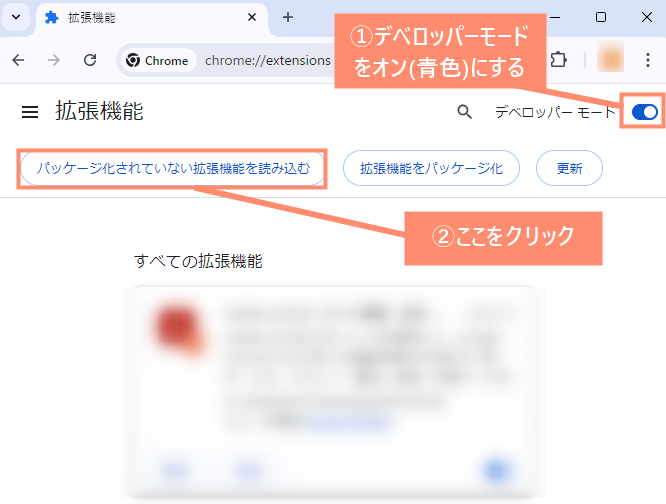 デベロッパーモードをオン(青色)にし、「パッケージ化されていない拡張機能を読み込む」をクリック