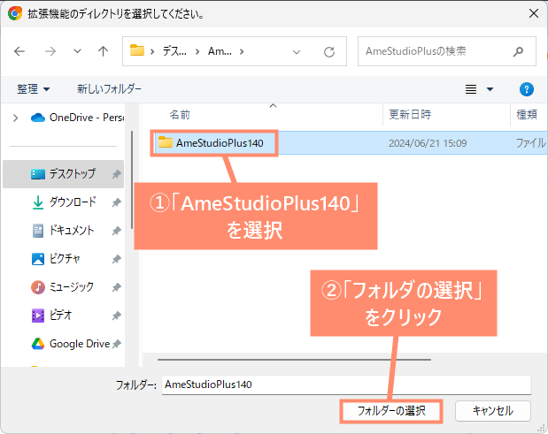 「AmeStudioPlus140」を選択しフォルダーの選択をクリック