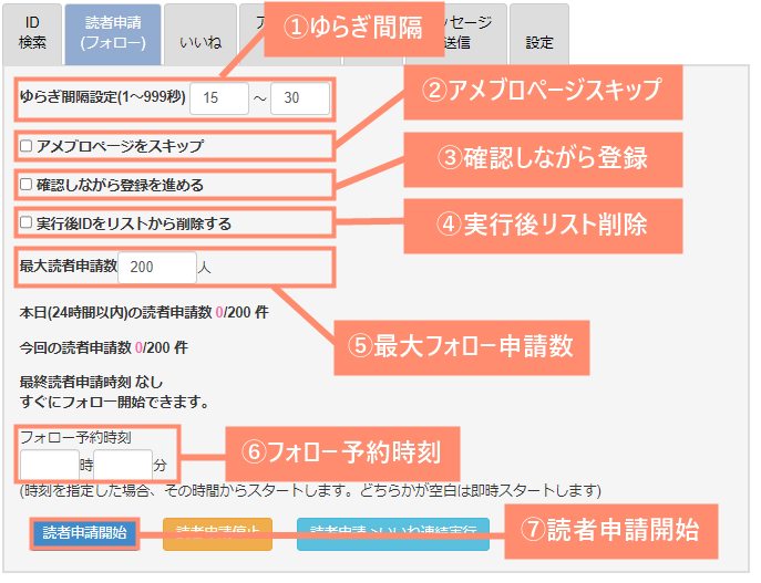 自動フォロー申請の設定をして実行する