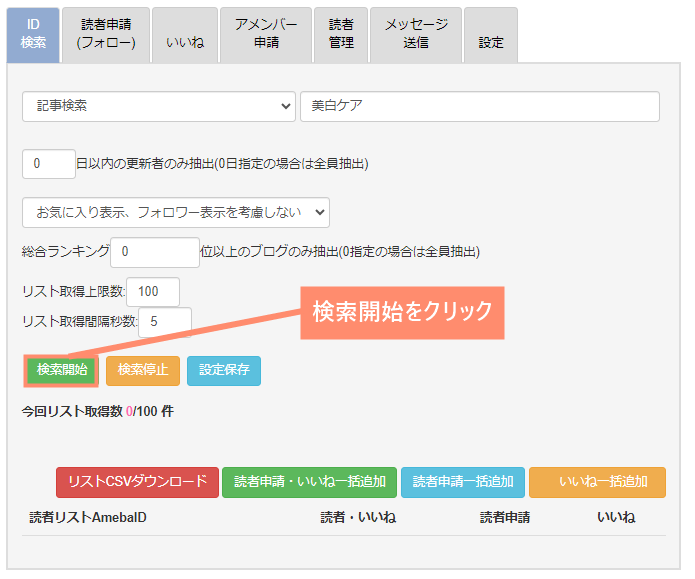 検索開始をクリック