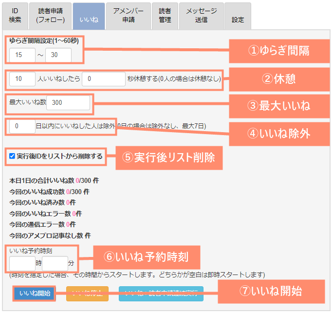 自動いいねの設定をして実行する