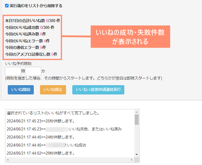 自動いいね結果が表示される