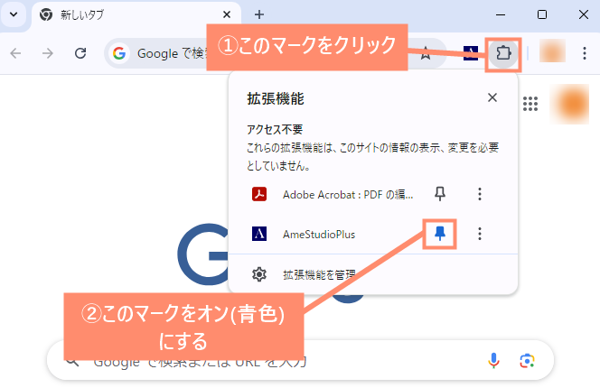 AmeStudioPlusをオンにする