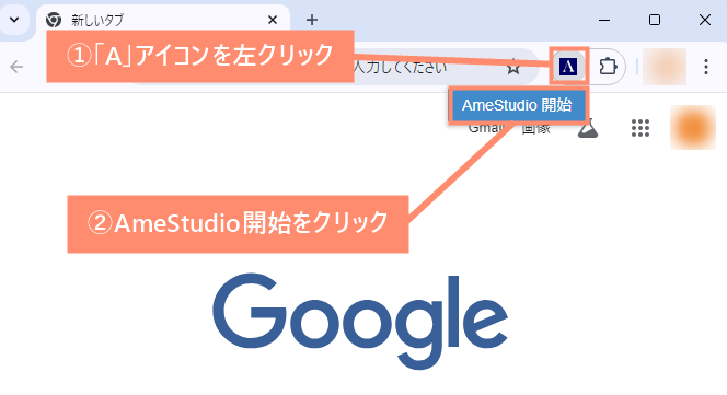 AmeStudioを開始する