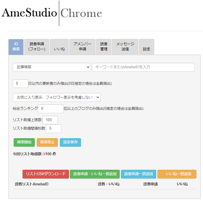 AmeStudio Chromeのログイン完了