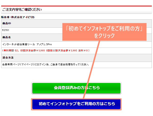 初めてインフォトップ利用を選択