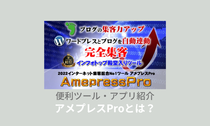 アメプレスProとは？料金や評判などについて解説！