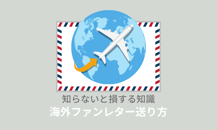 海外へファンレター書き方・送り方を全解説！宛先や返信用切手についても解説！