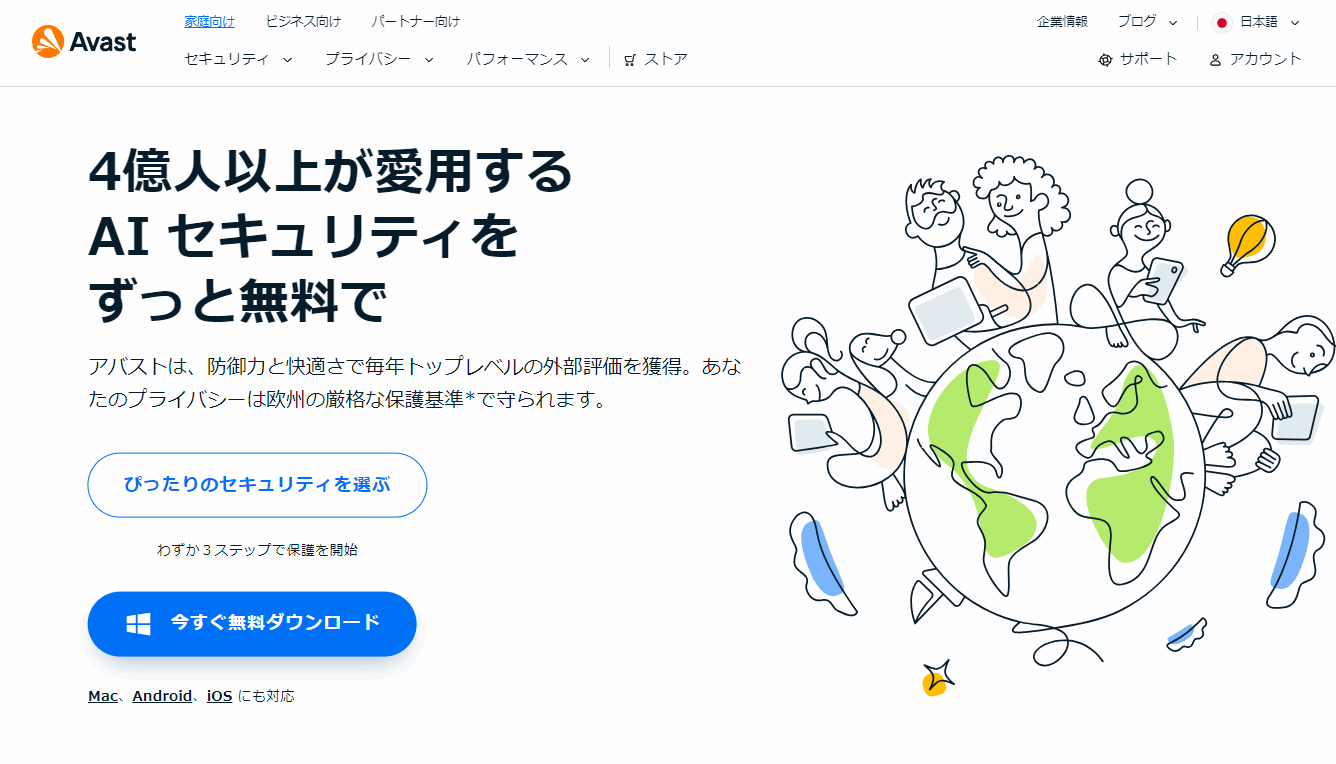 Avast無料版（アバスト無料版）