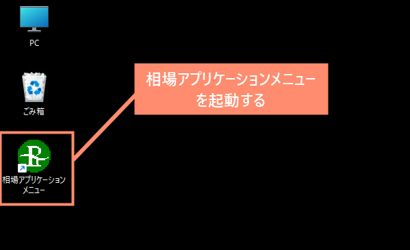 相場アプリケーションメニューを起動する