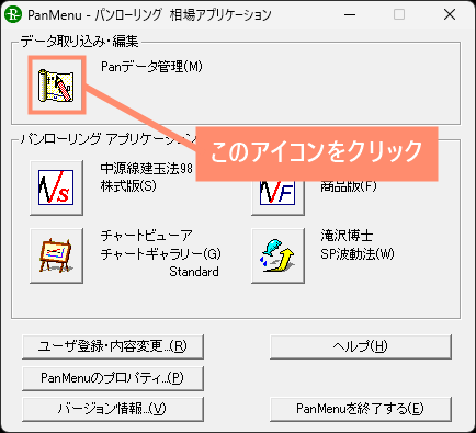 Panデータ管理を開く
