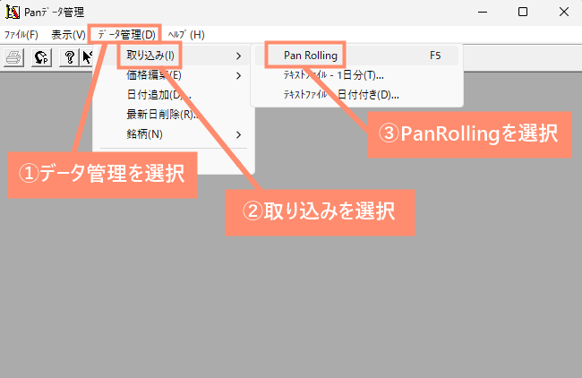 メニューにある「データ管理」→「取り込み」→「PanRolling」をクリック