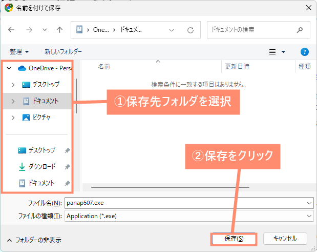 保存先フォルダを選択し、保存をクリック