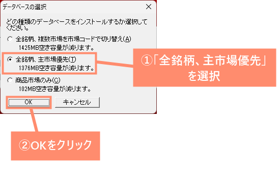 全銘柄、主市場優先を選択し、OKをクリック