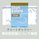 チャートギャラリー無料試用版ダウンロード、インストール方法を解説！