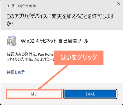 ユーザーアカウント制御を「はい」を選択